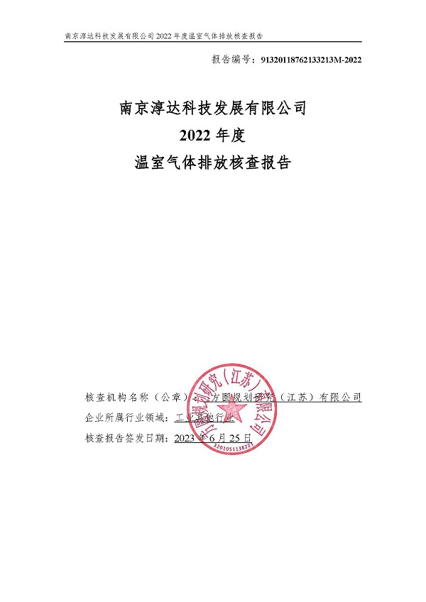 南京淳達(dá)科技發(fā)展有限公司一碳核查報(bào)告2022年_頁面_01.jpg